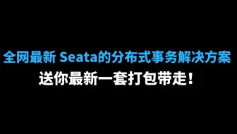 全网最新 Seata的分布式事务解决方案视频教程，送你最新一套打包带走！