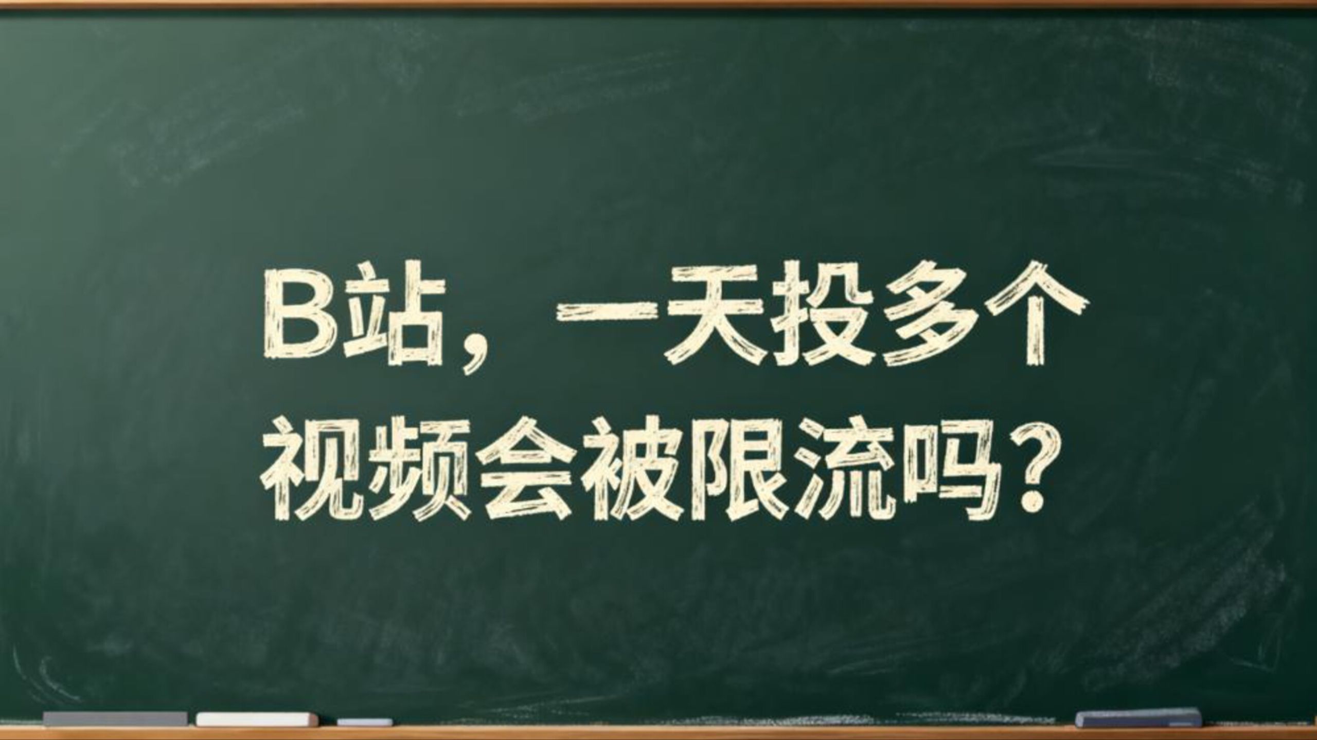 《B 站一天投多个视频会被限流吗?平台规则 + 实测数据,一次说清》