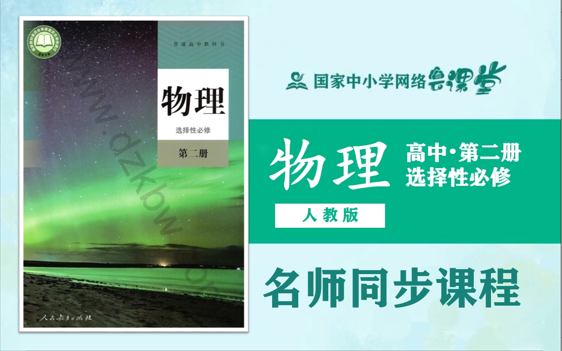 [图]【高中物理课程】人教版高二物理选择性必修第二册名师同步课程，高中二年级上册物理选修二名师课堂（附配套PPT课件教学设计下载），2021年最新高二物理选修视频课程