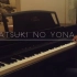 【Kells Piano】晨曦公主ED2（晓）钢琴
