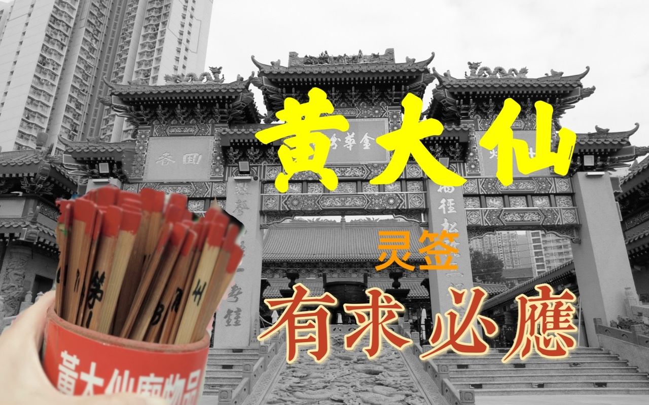 香港好去处:【黄大仙祠】灵签有求必应 禅意静心哔哩哔哩bilibili