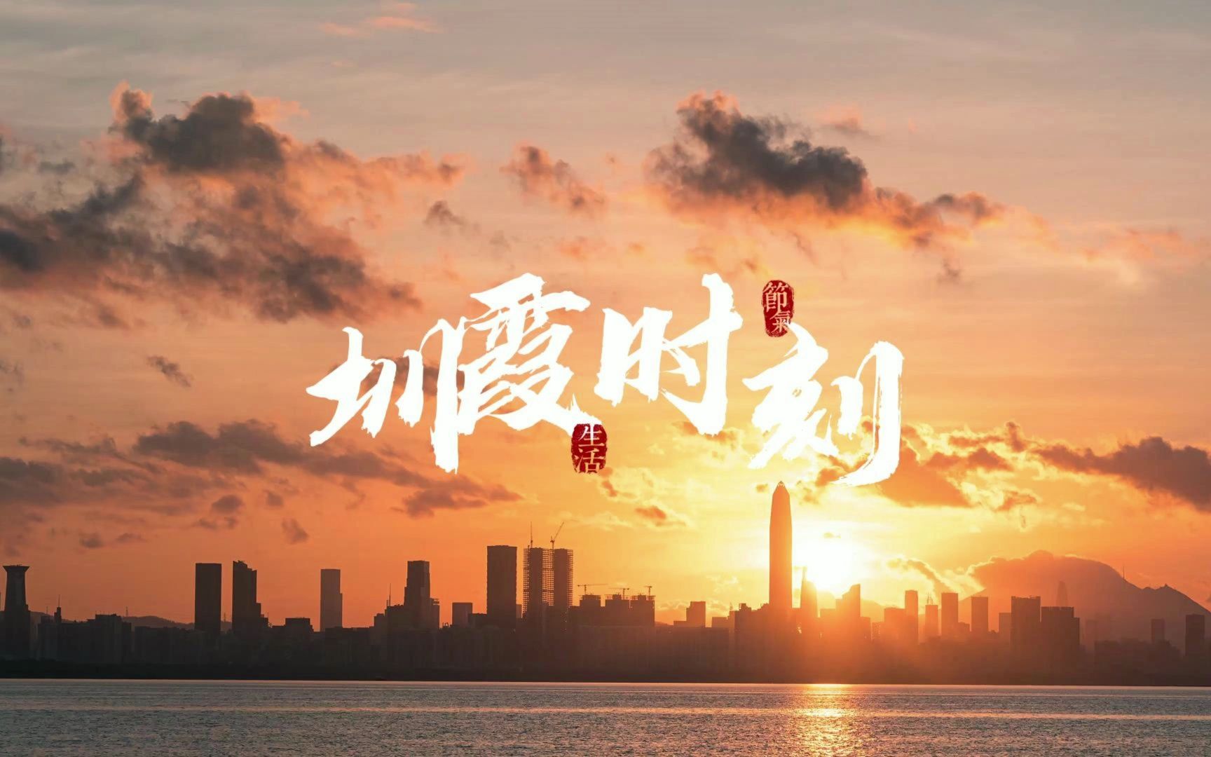 4K圳霞时刻|深圳|哔哩哔哩bilibili