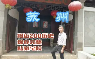 Download Video: 苏州将近200年历史的私家宅院，保存非常完整！