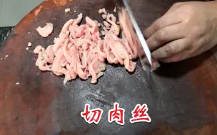 Video herunterladen: 切肉丝小技巧，切肉丝就是这么快