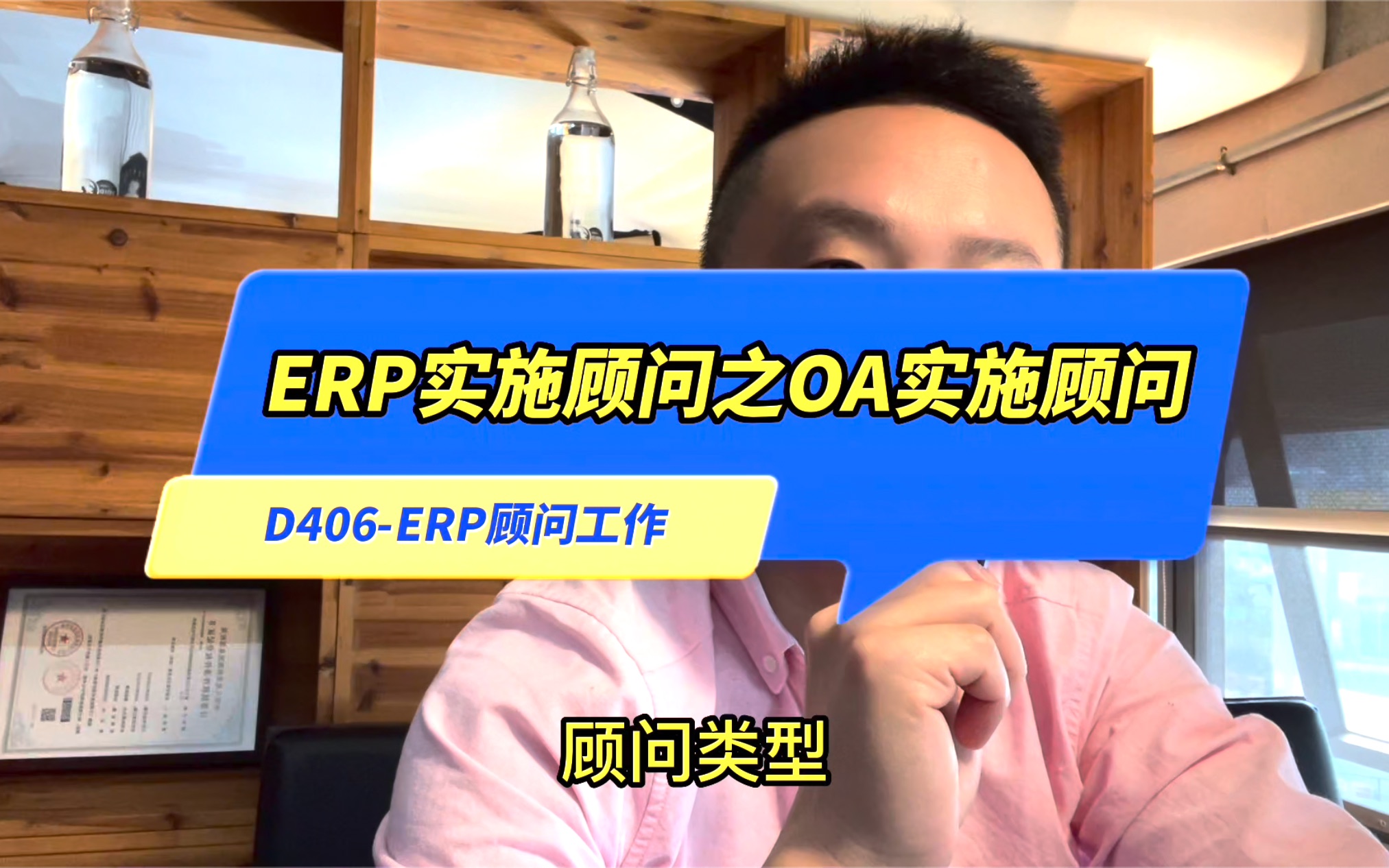 ERP实施顾问之OA实施顾问哔哩哔哩bilibili