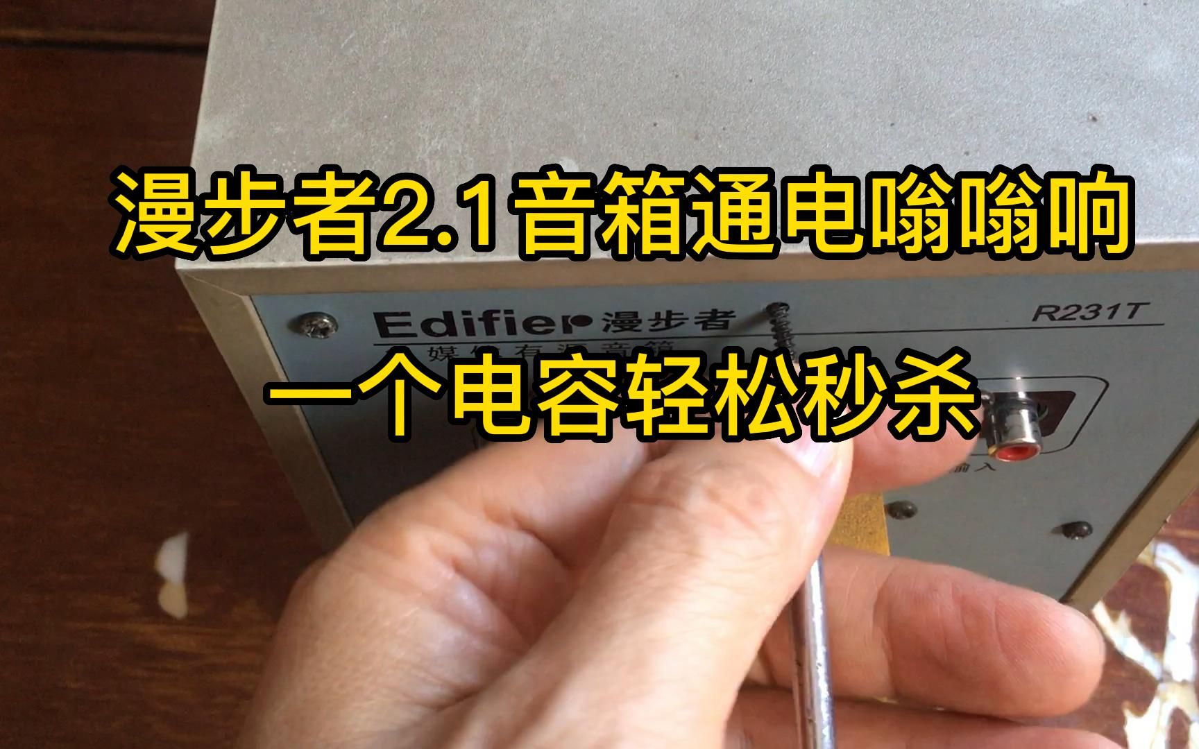 漫步者音箱维修.漫步者2.1音箱通电嗡嗡响,一个电容轻松秒杀.哔哩哔哩bilibili