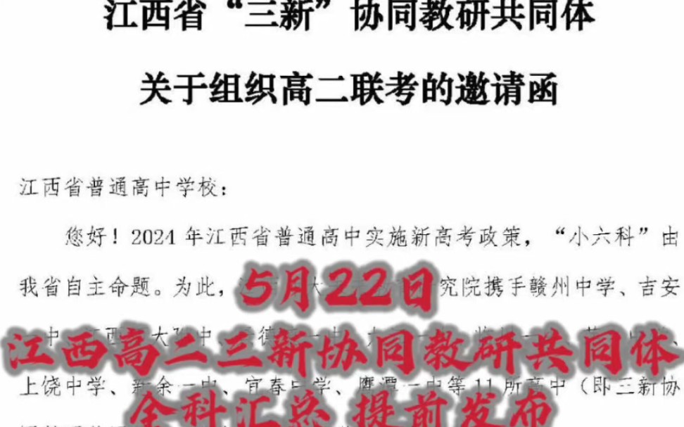 5月22日江西高二三新协同教研共同体全科汇总 提前发布客喜而笑,洗盏更酌.肴核既尽,杯盘狼籍.相与枕藉乎舟中#江西省高二三新协同教研共同体高二...