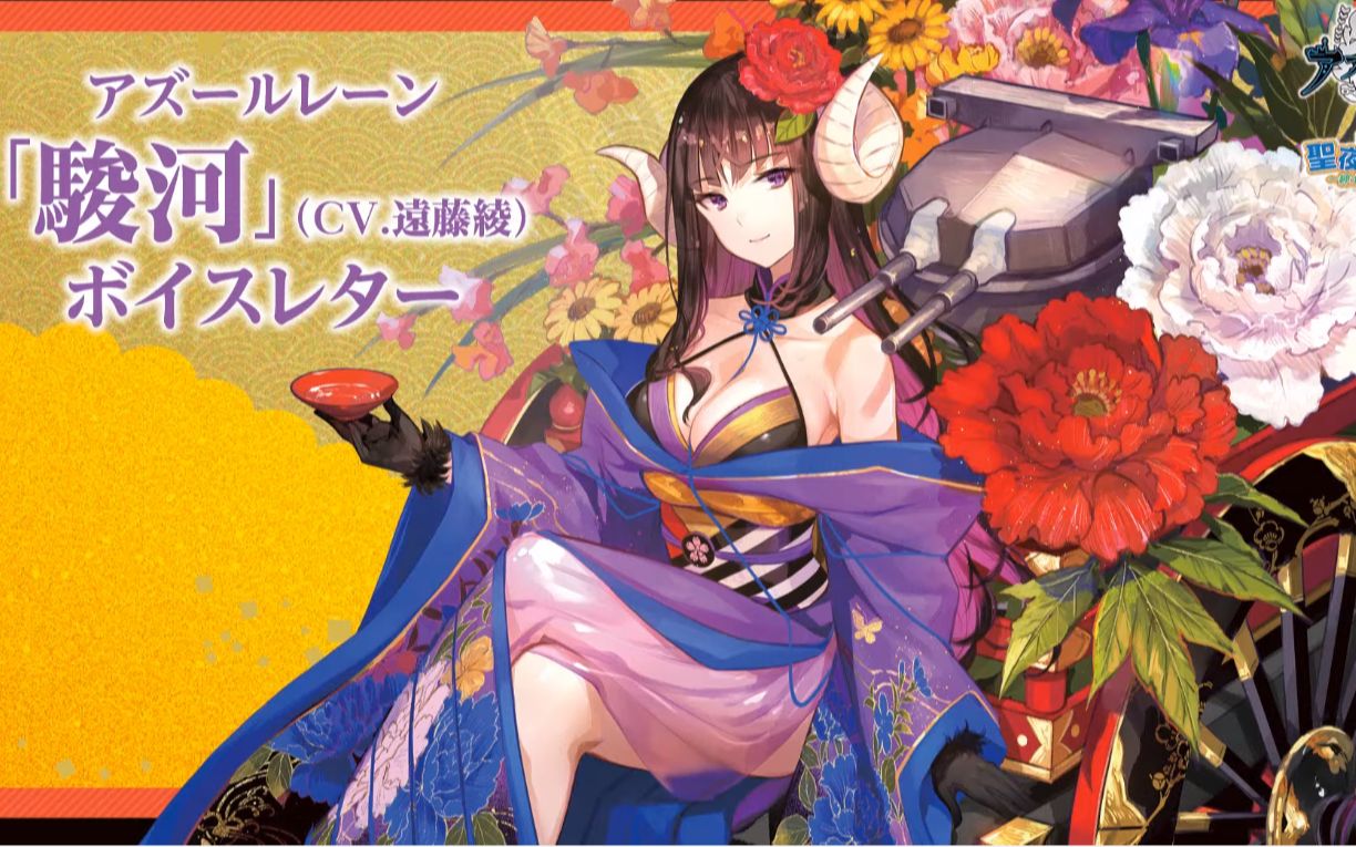 碧蓝航线【骏河】语音试听(附油管弹幕)