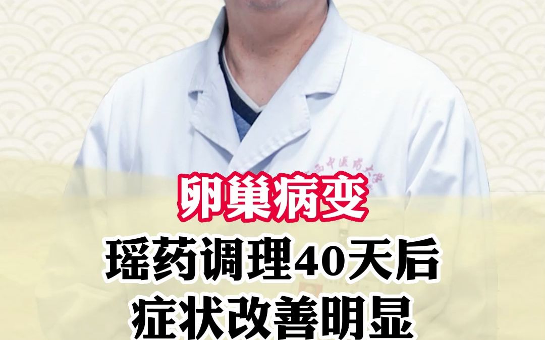 瑶药调理40天后症状改善明显哔哩哔哩bilibili