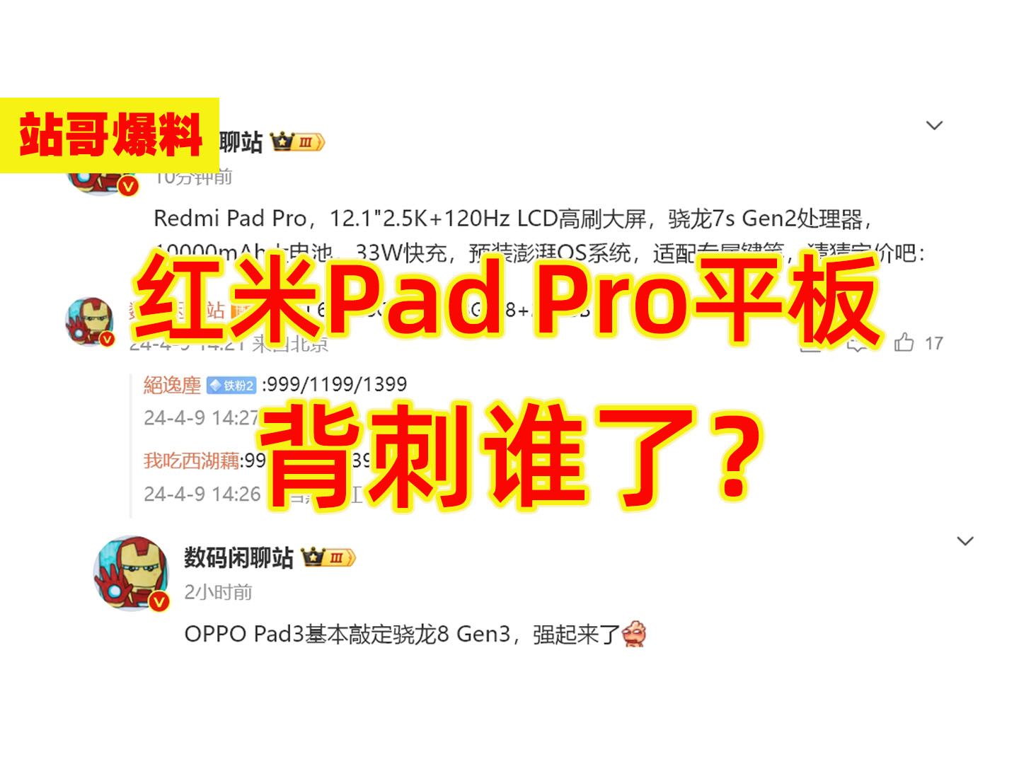 【站哥爆料】红米Pad Pro平板详细参数汇总,这配置背刺谁了?哔哩哔哩bilibili