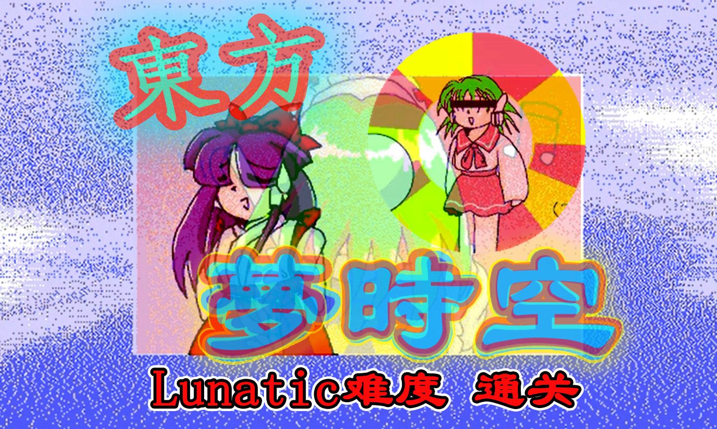 【th03】东方梦时空 lunatic 难度 灵梦线通关
