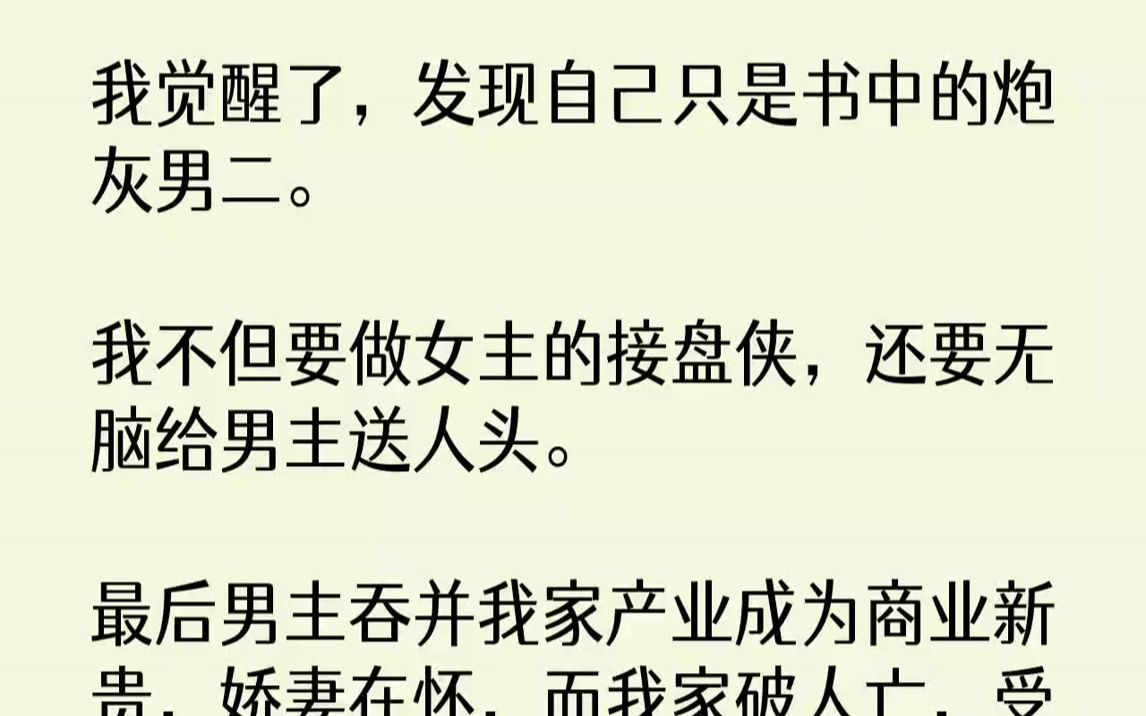 [图]【完结文】我觉醒了，发现自己只是书中的炮灰男二。我不但要做女主的接盘侠，还要无脑给男主送人头。最后男主吞并我家产业成为商业新贵，...