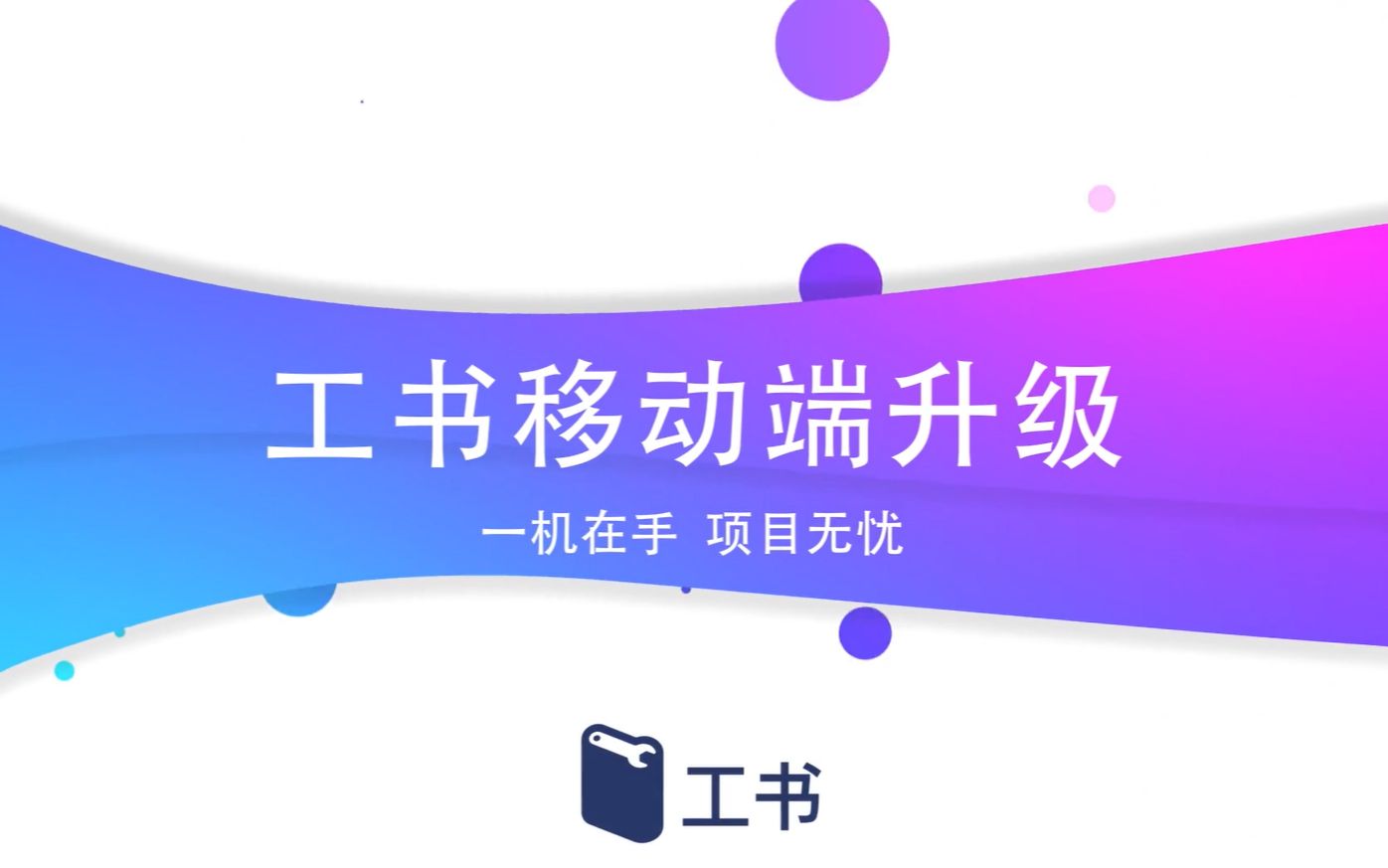 工书建筑工程管理APP升级完成:全新的界面和操作方式,更简单、更通透哔哩哔哩bilibili