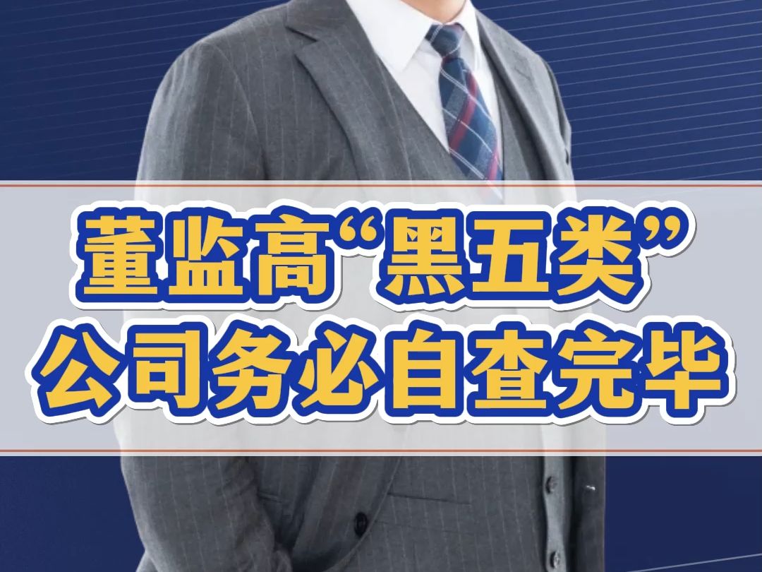 这5类人不能当董监高了,公司应当30日内依法及时解除其职务,赶快自查!哔哩哔哩bilibili