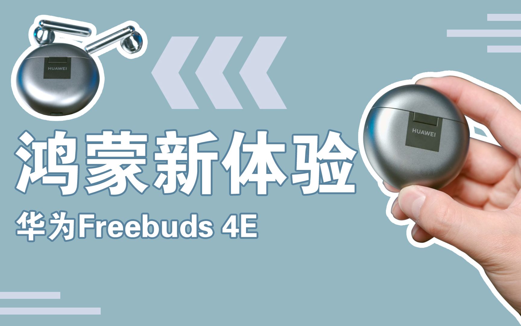 华为FreeBuds 4E:鸿蒙耳机带来新体验哔哩哔哩bilibili