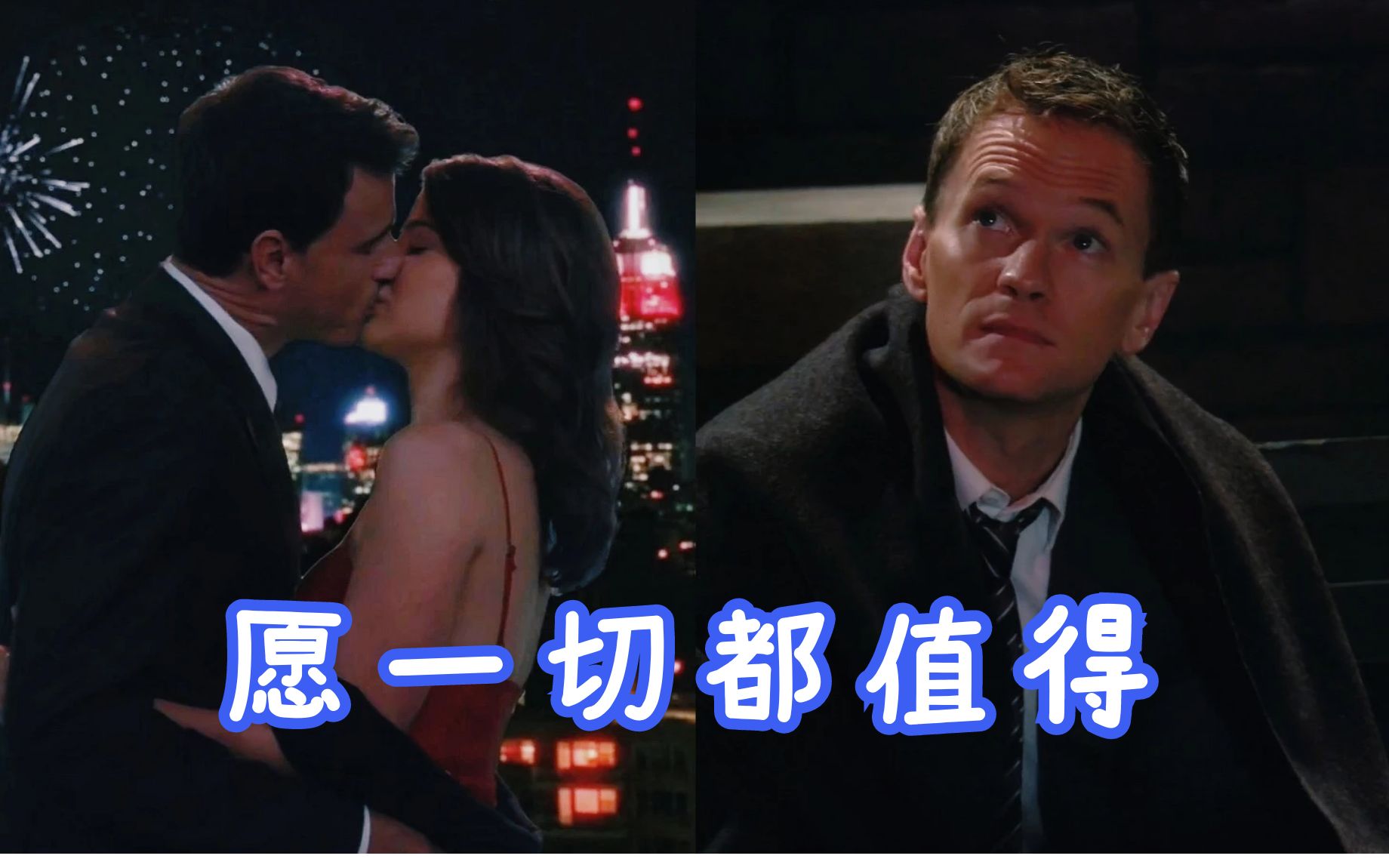 【老爸老妈浪漫史】为抚平Robin伤痛，Barney真情付出，愿一切都值得_哔哩哔哩_bilibili
