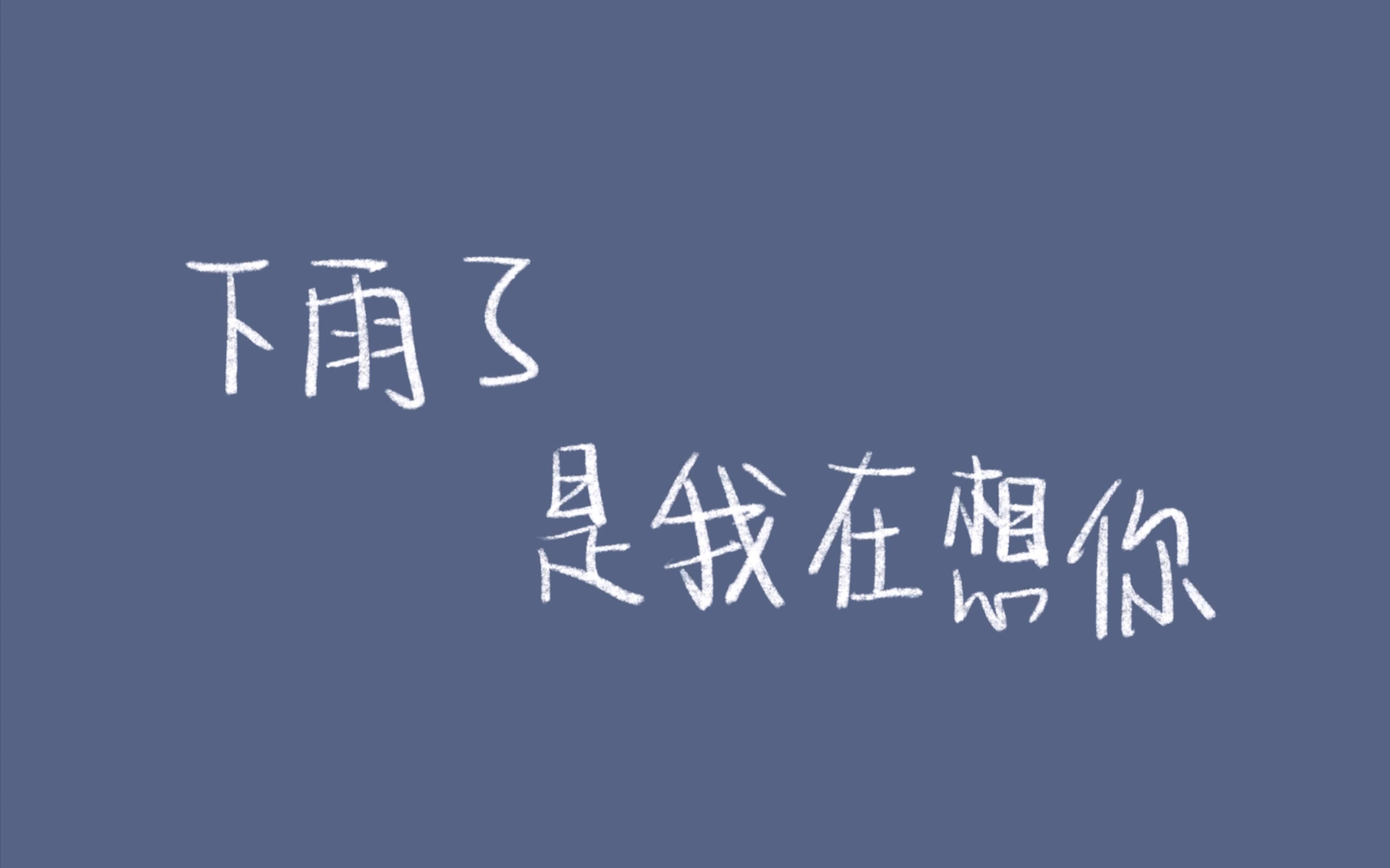 创造营2021未出道组隔空合唱下雨了是我在想你