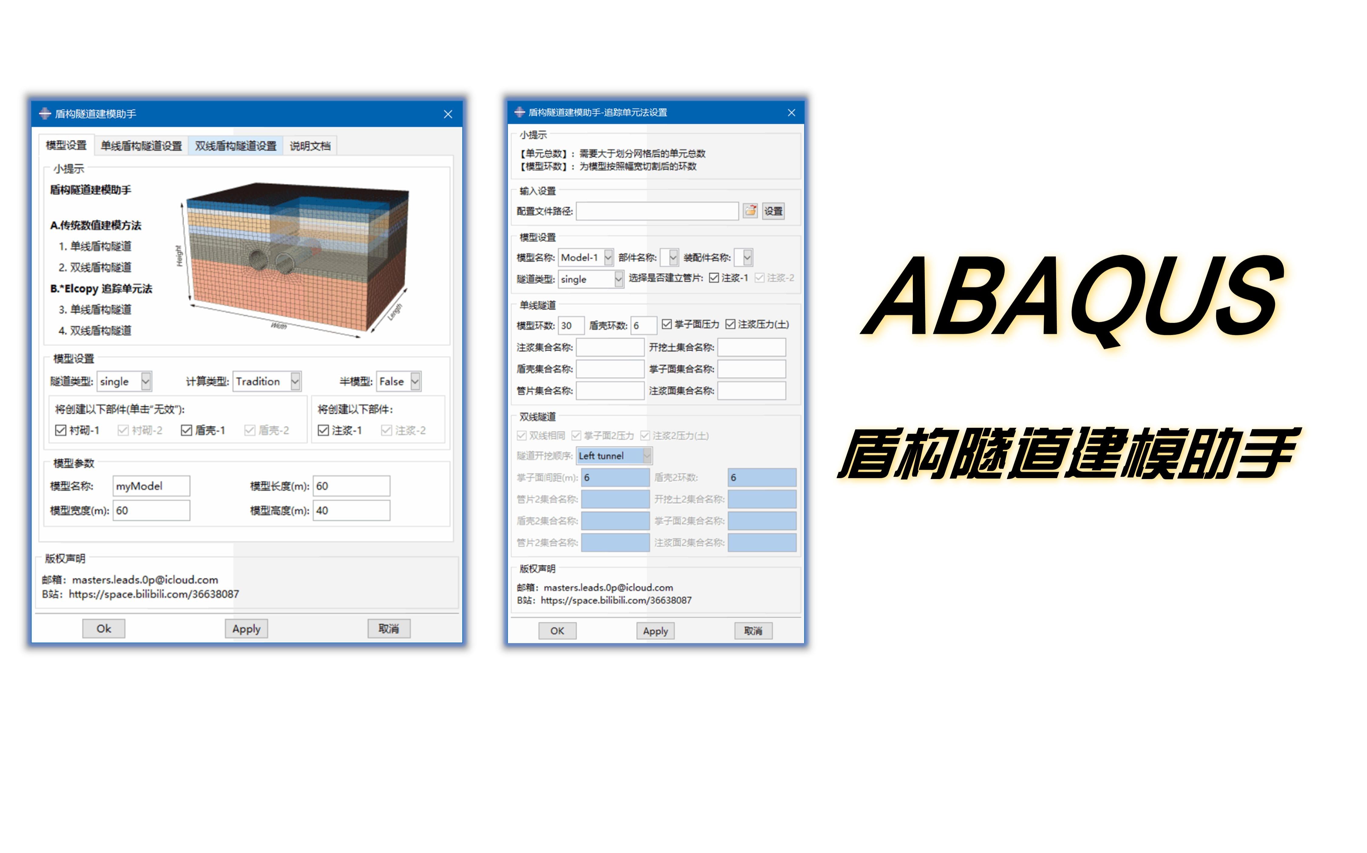 ABAQUS 盾构隧道建模 Python 插件 双线隧道示例哔哩哔哩bilibili