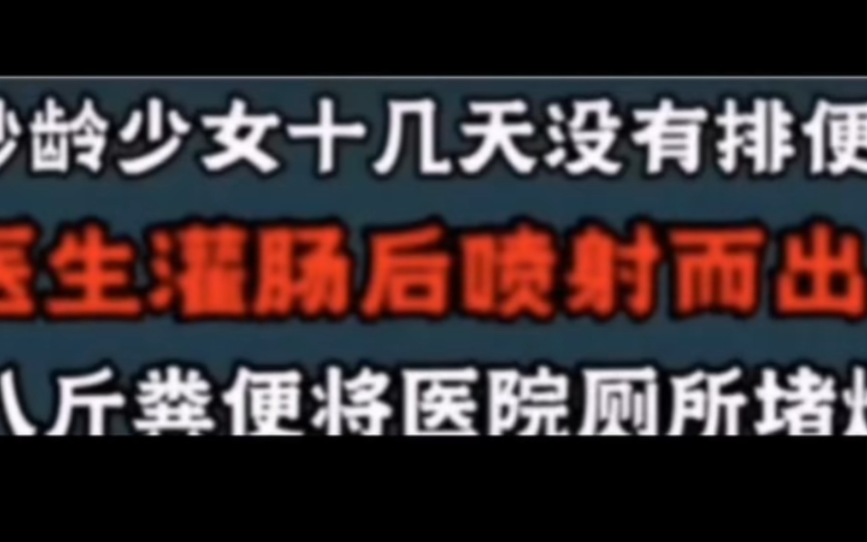 妙龄少女十几天没排泄,灌肠后直接喷射降医院厕所……哔哩哔哩bilibili