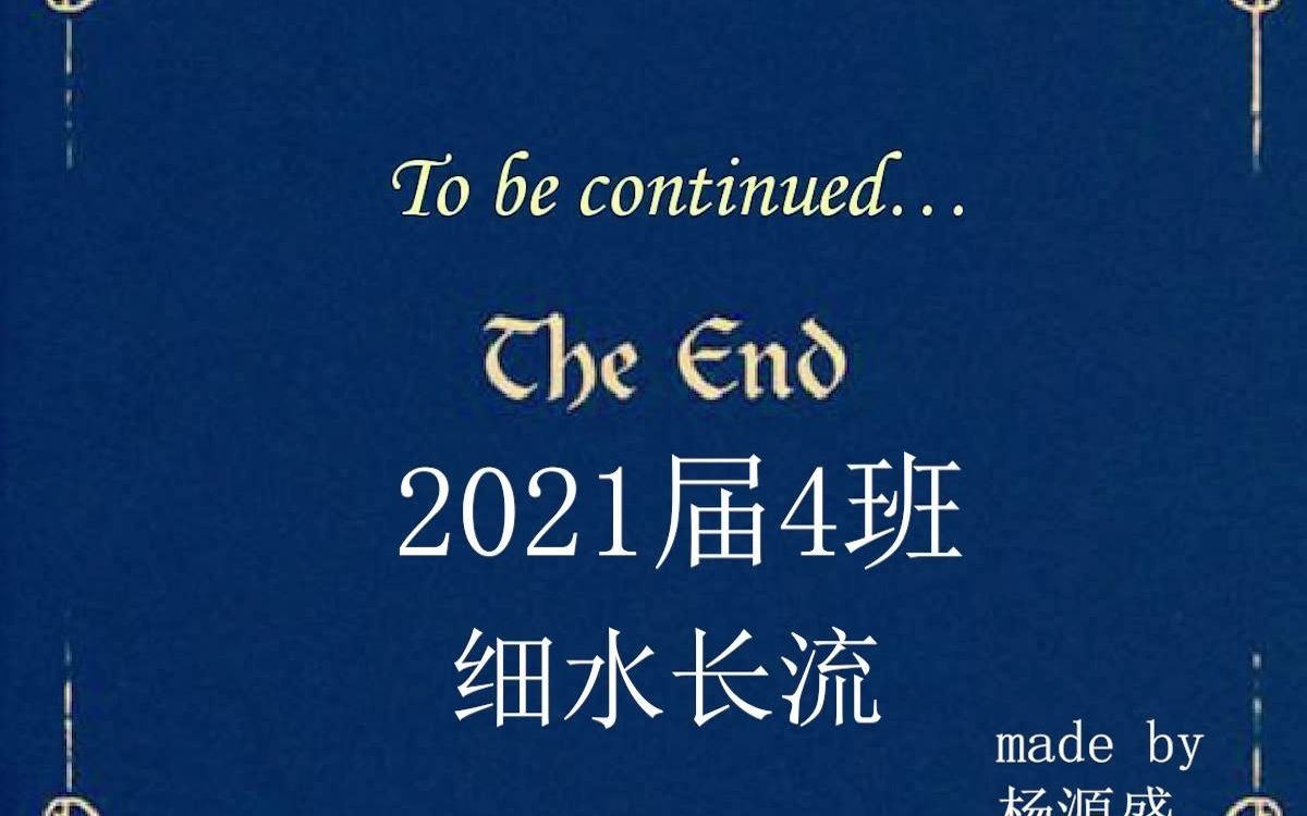 交附嘉分2021届4班,细水长流哔哩哔哩bilibili