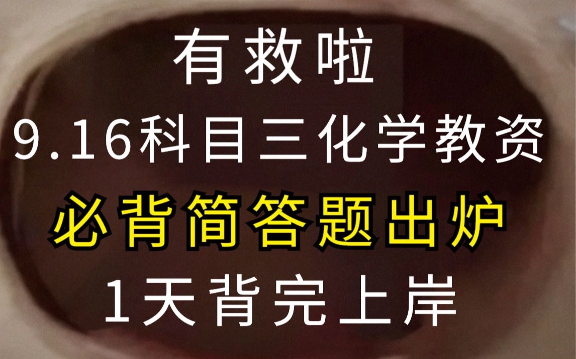 教资科目三化学学科 必背简答题 考试原题直出哔哩哔哩bilibili