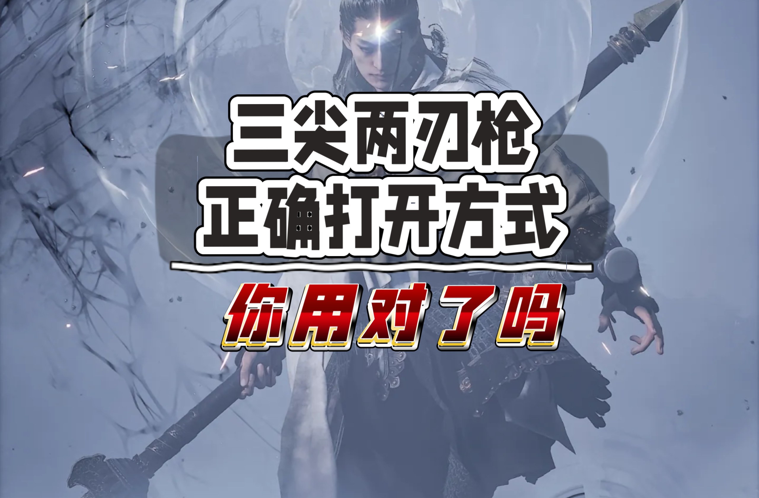 黑神话悟空最强武器三尖两刃枪