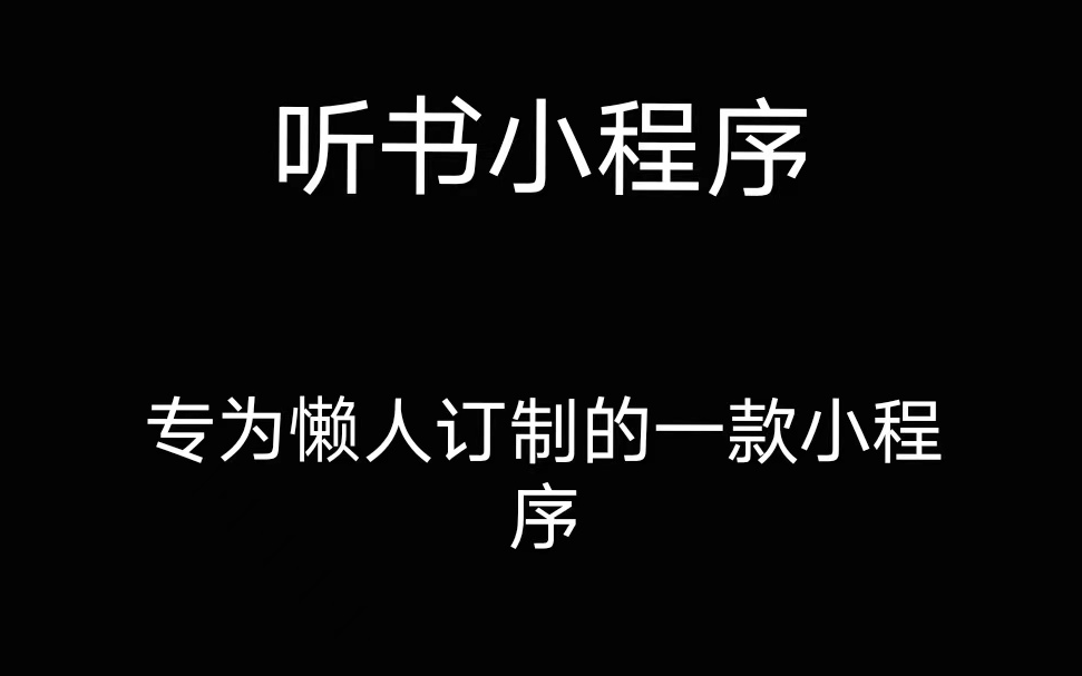 听书小程序 专为懒人定制的一款小程序 手把手带你开发一款听书小程序 小白课程 手把手教程哔哩哔哩bilibili