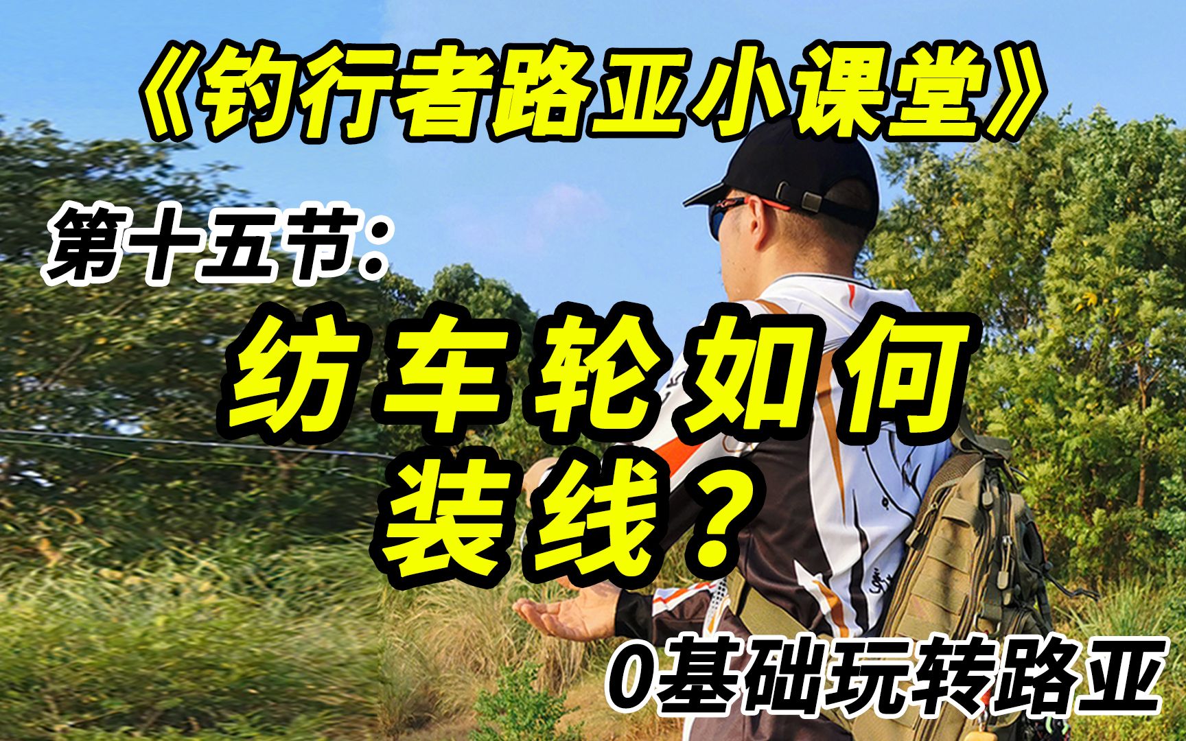 路亚纺车轮还不会安装?安装了不会装线?一条视频让你学会路亚安装小技巧!哔哩哔哩bilibili