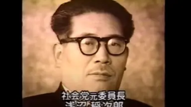 浅沼稻次郎-哔哩哔哩_Bilibili