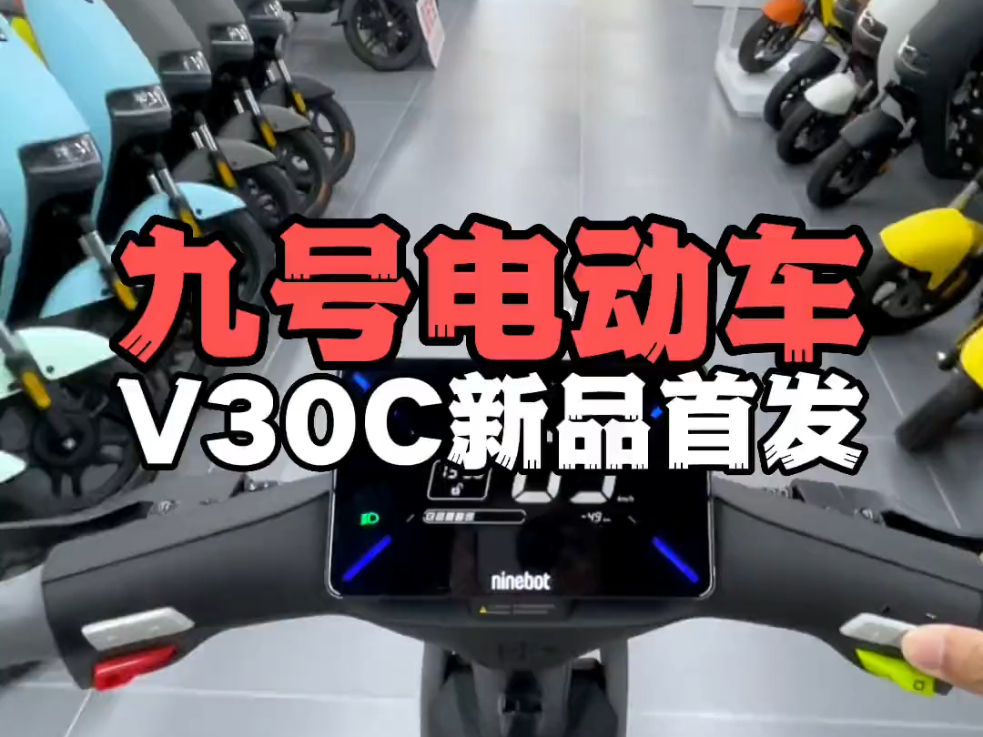 保定年轻人的智能电动座驾!九号v30c 新车首发!哔哩哔哩bilibili