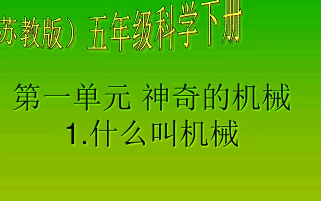 科学神奇的机械 左雅婷老师哔哩哔哩bilibili