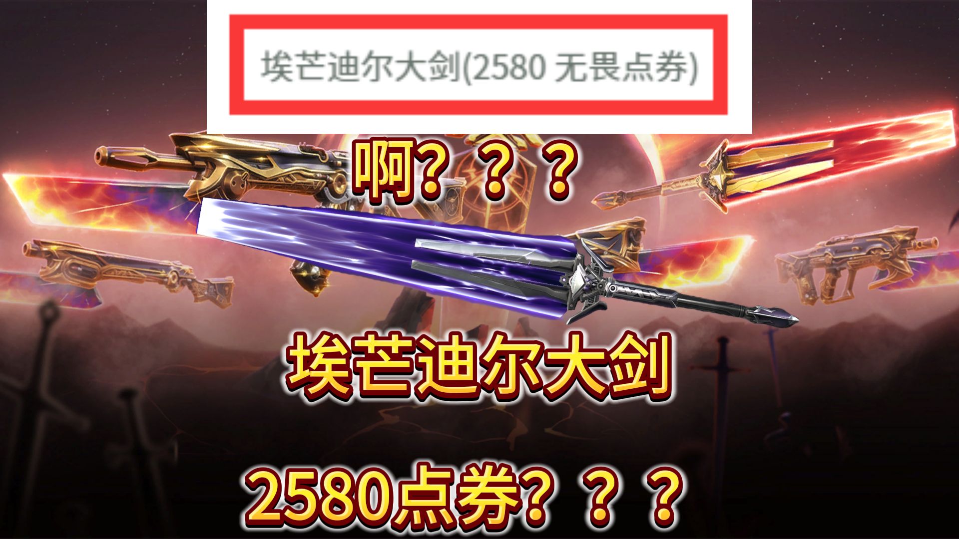 埃芒迪尔大剑2580点券???无畏契约6月13日上架日冕雄师套装,套装售价5160点券,枪皮1290点券网络游戏热门视频