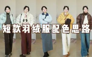 Download Video: 短款羽绒服配色灵感｜冬日里的显白神器