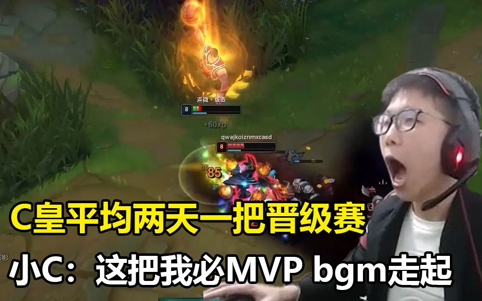 【余小C】1年才C一次 被你赶上了 那就对不起了 小C:这把我必MVP bgm准备好哔哩哔哩bilibili