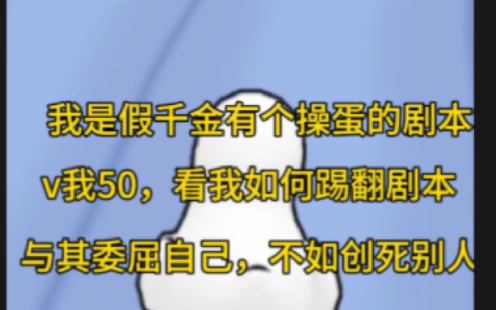 我是反派假千金,我马上要被赶出家门,退婚,全网黑,不得好死一键三连在等着我,v我50,看我如何一脚踹翻这操蛋的剧本,与其委屈自己,不如创死别...