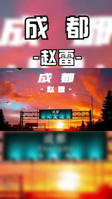 因一首歌而爱上一座城,赵雷这首最火民谣《成都》,是多少人的回忆和