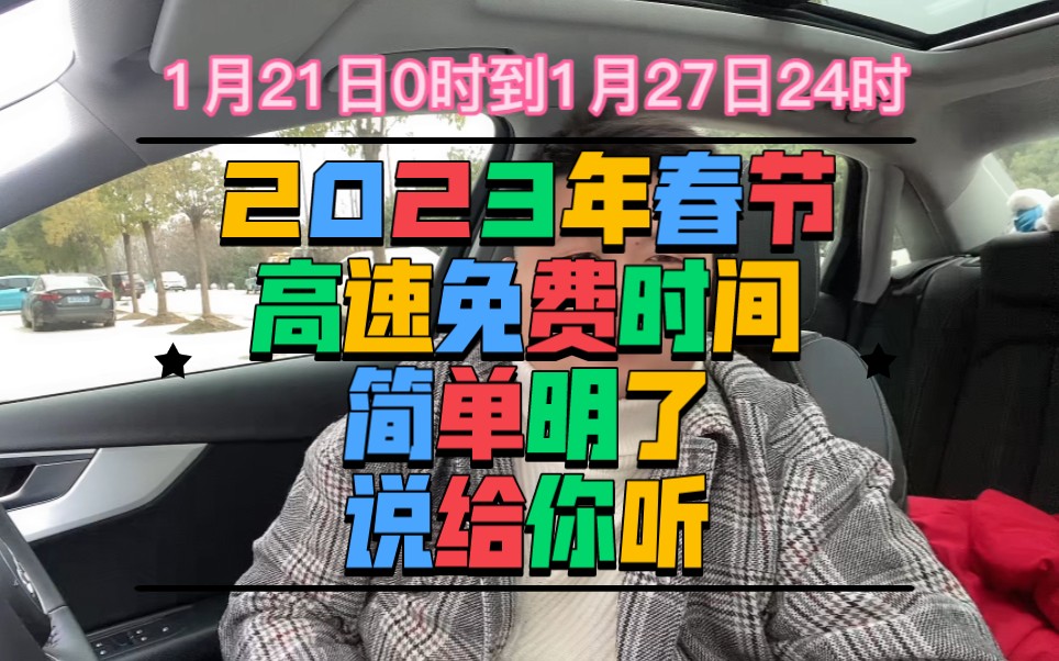 春节高速免费通行时间 一个视频简单明了告诉你 了解此政策时间以及如何不多花钱.哔哩哔哩bilibili