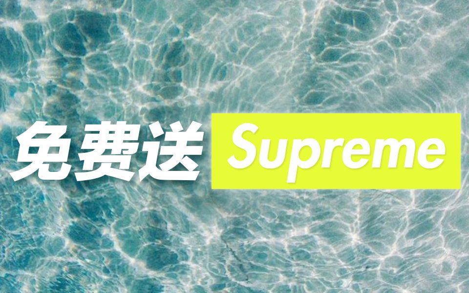 抽奖 | 史无前例,B站第一人!18爸爸要送Supreme Box Logo Hoodie!哔哩哔哩bilibili