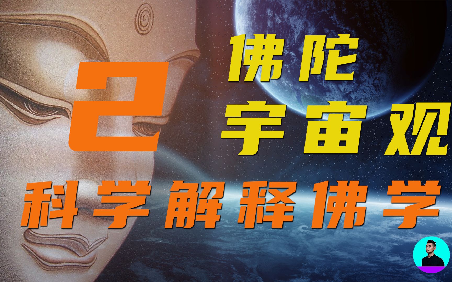 佛陀宇宙观2哔哩哔哩bilibili