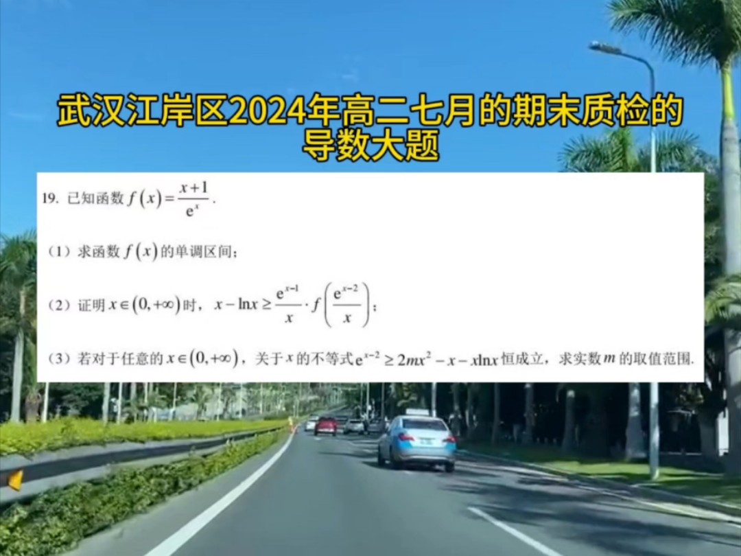 AI郭德纲讲解武汉江岸区2024年高二七月期末的导数大题哔哩哔哩bilibili