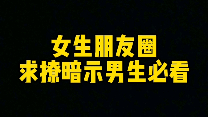 女生朋友圈求撩暗示男生必看,如何通过朋友圈判断女生小心思.哔哩哔哩bilibili