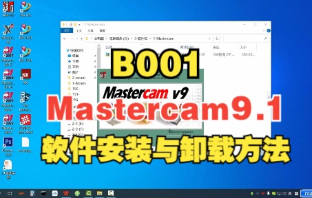 Mastercam9.1软件安装与卸载详细步骤,从卸载旧的到安装新的完整详细操作步骤哔哩哔哩bilibili