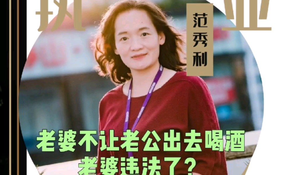 [图]老婆不让老公出去喝酒老婆违法了？