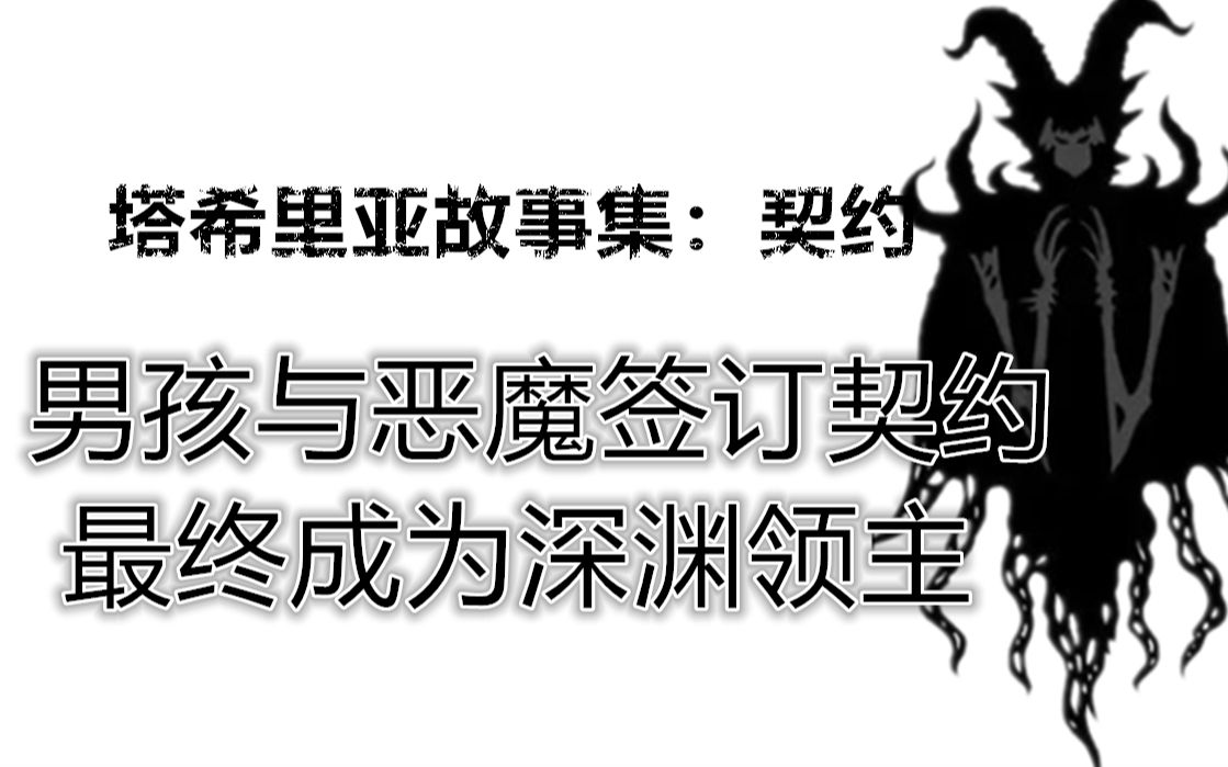 [图]【电影有点帅 】与恶魔签订契约成为了深渊领主 塔希里亚故事集：契约