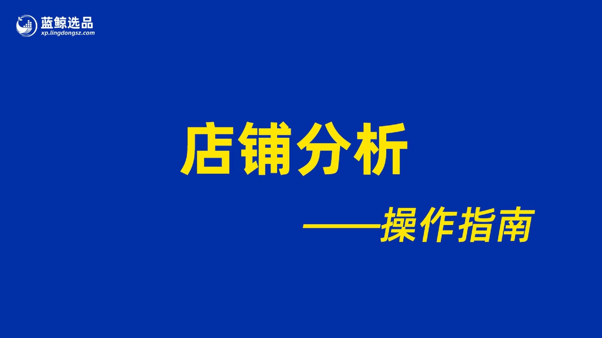 蓝鲸选品店铺分析操作指南哔哩哔哩bilibili