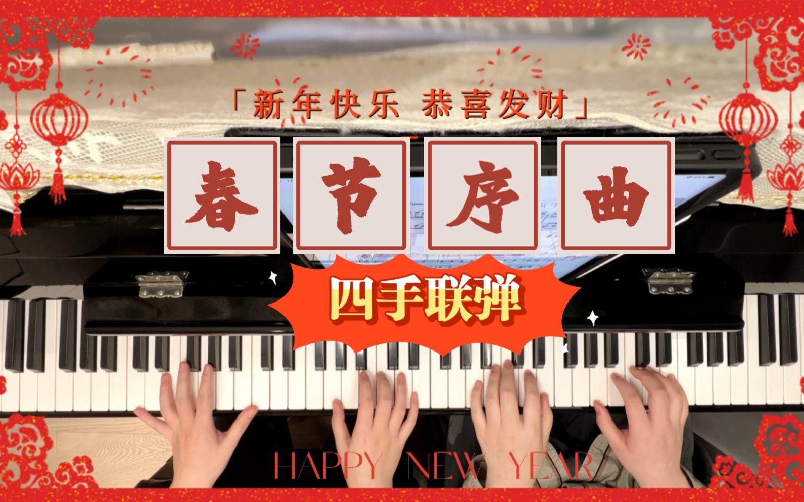 《春节序曲》四手联弹