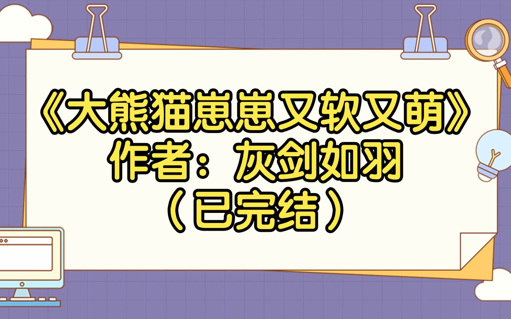 [图]【推文】《大熊猫崽崽又软又萌》作者：灰剑如羽（已完结）1v1/双洁/甜宠/萌宠/甜文/情有独钟/豪门世家