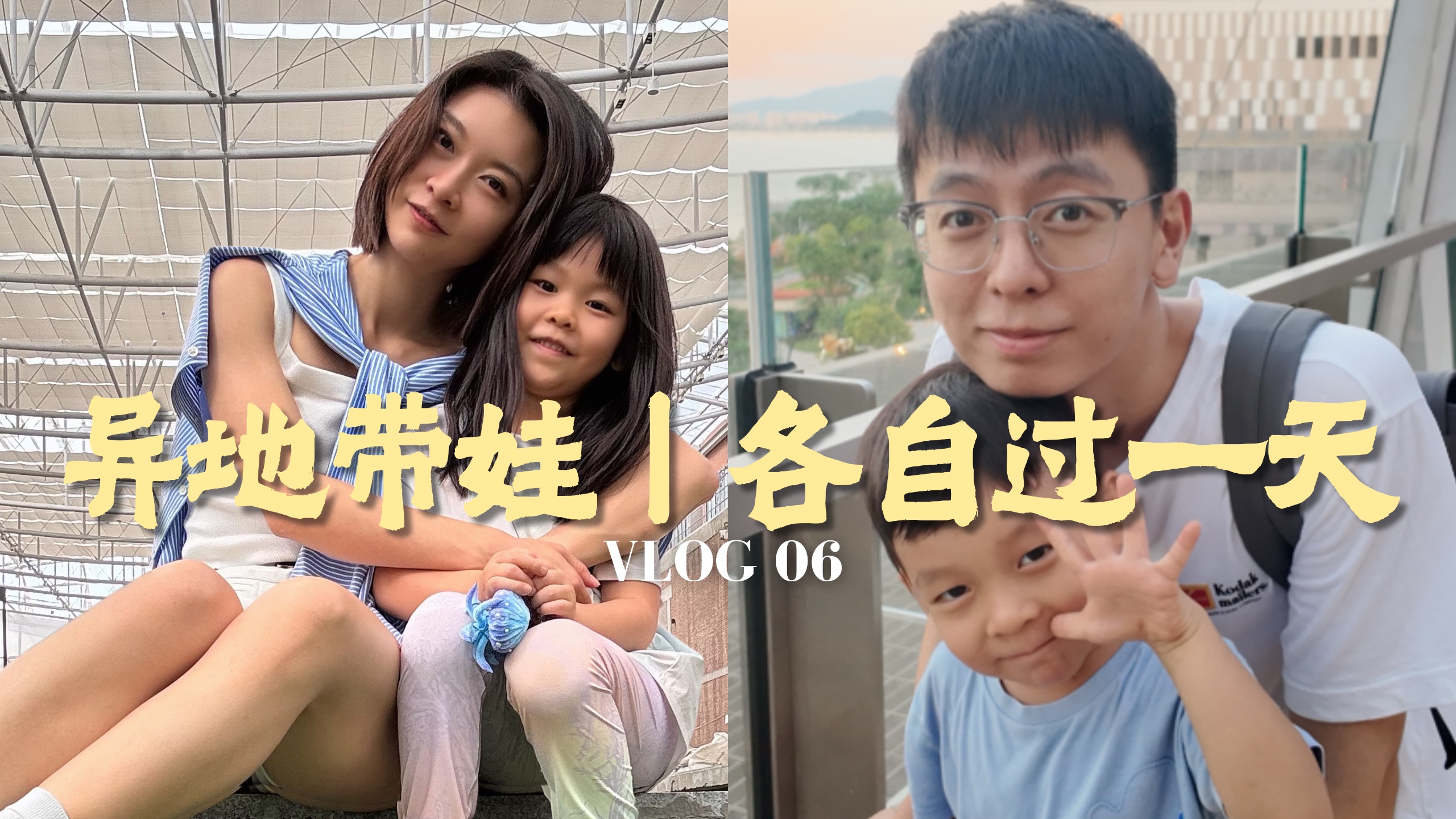 博士生爸妈异地带娃分屏过一天，30岁的人生从来没这么自律过！双城记ep.04