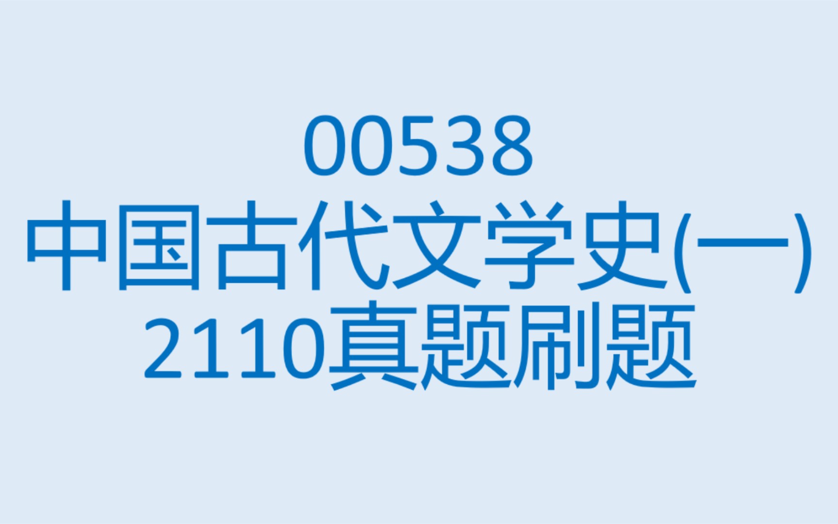 00538中国古代文学史(一)2110真题刷题讲解录屏哔哩哔哩bilibili