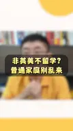 Download Video: 非英美不留学？普通家庭别乱来